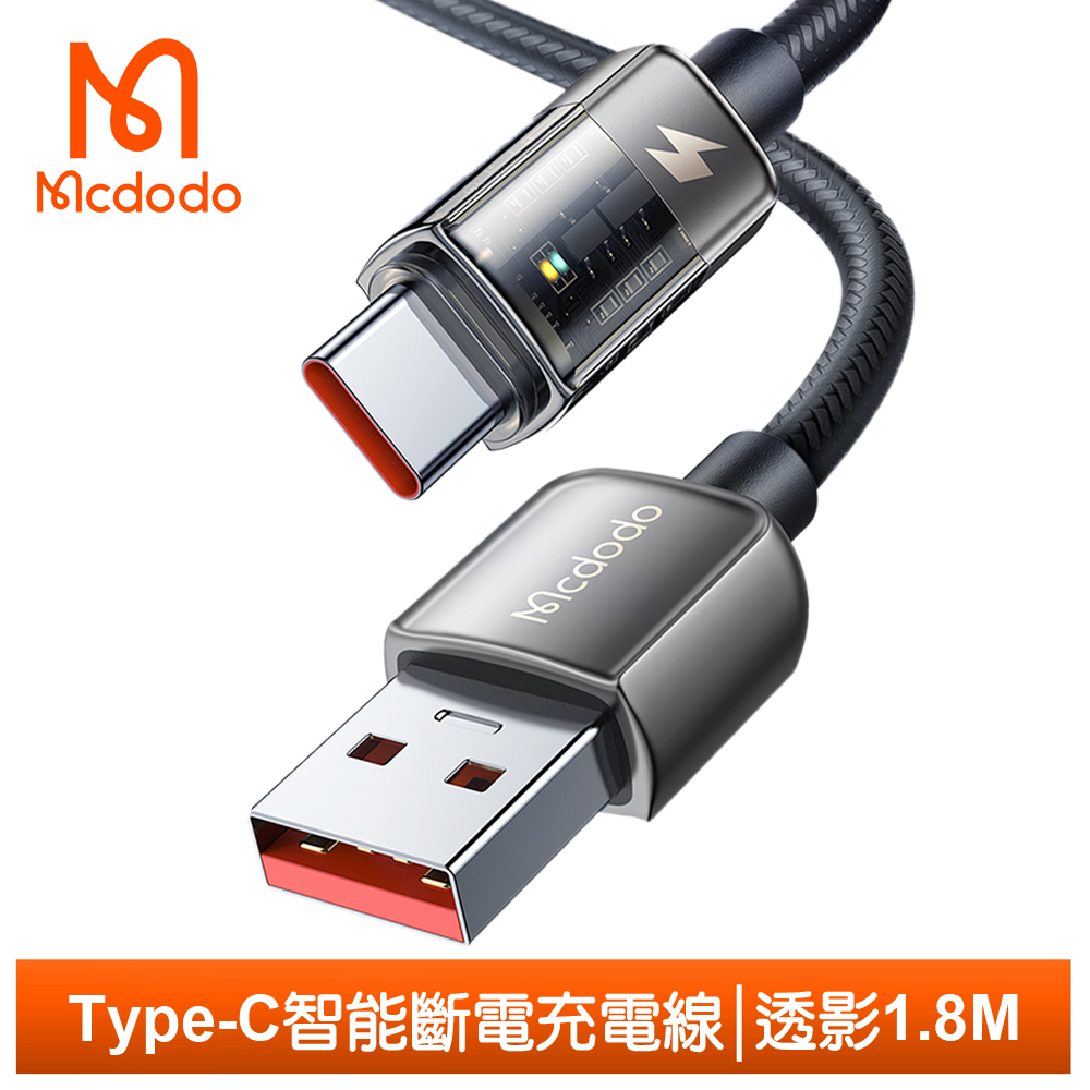 【Mcdodo】Type-C智能斷電充電線傳輸線快充線閃充線 透影 1.8M 麥多多