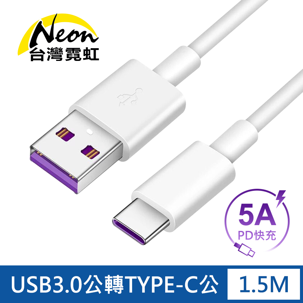 USB3.0公轉TYPE-C公1.5米PD快充線
