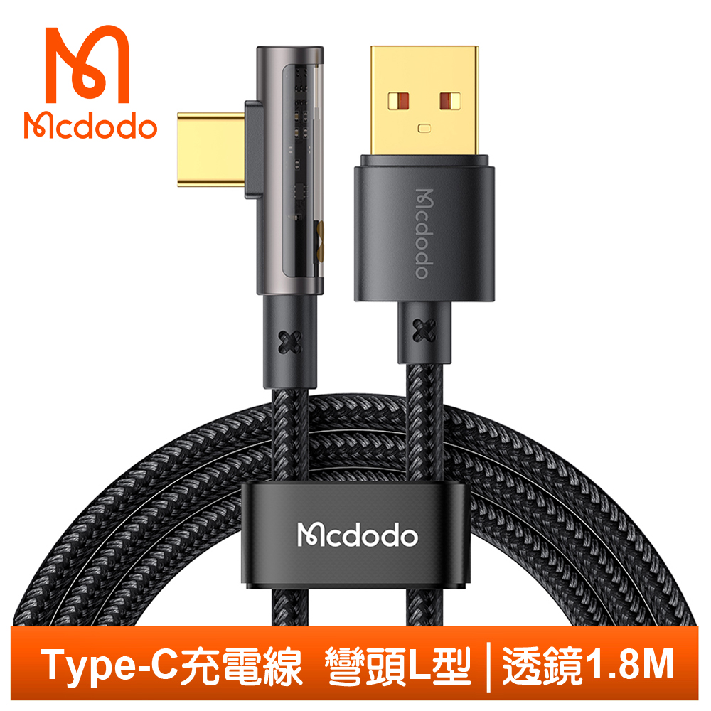 【Mcdodo】Type-C充電線傳輸線快充線閃充線 彎頭 L型 透鏡 1.8M 麥多多