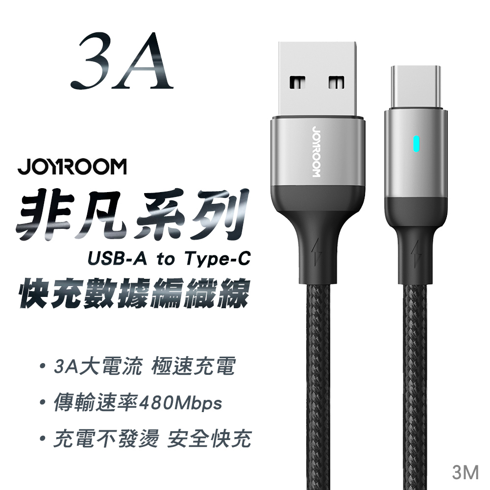 JOYROOM S-UC027A10 非凡系列 3A快充 USB-A to Type-C鋁合金尼龍編織線 3M-黑