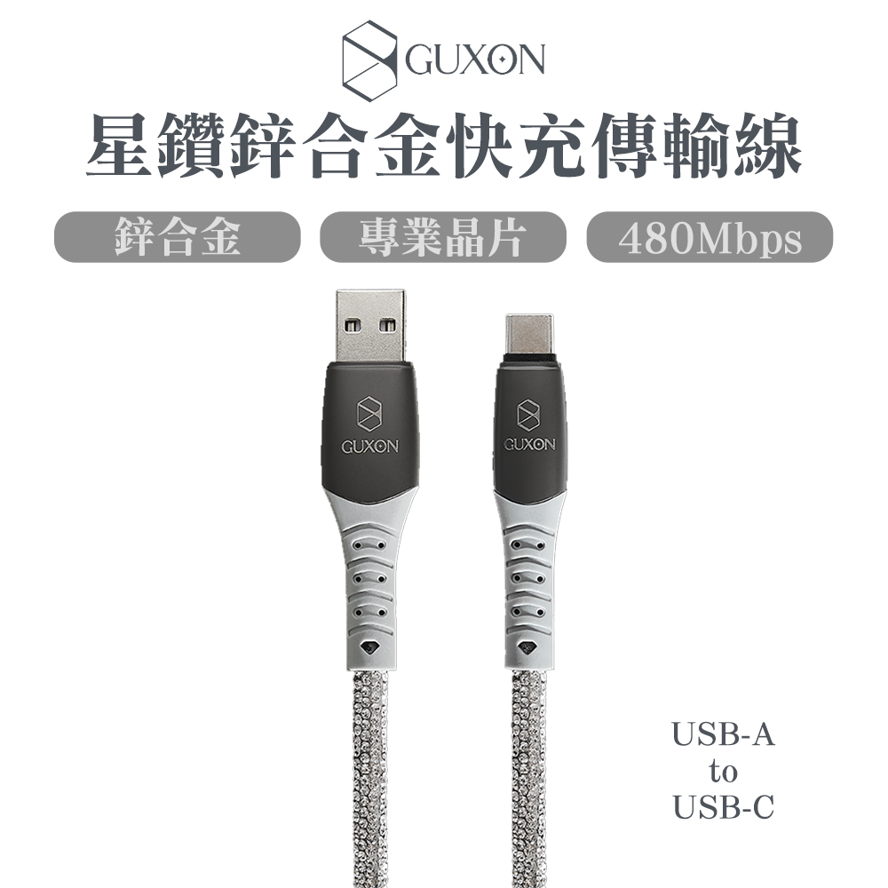 GUXON 星鑽鋅合金快充傳輸線USB-A to Type-C-1M