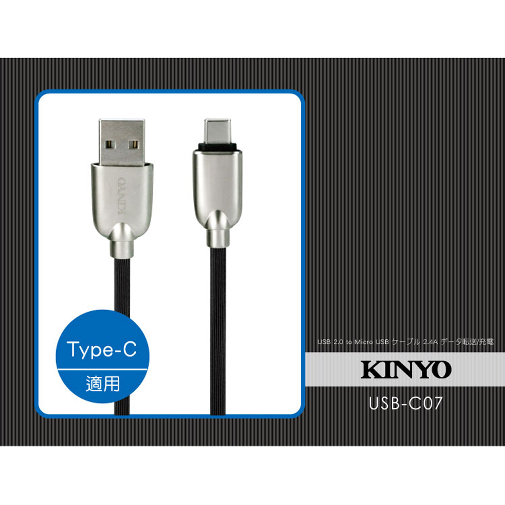 【KINYO】USB Type-C 鋅條紋極速充電傳輸線1.2M