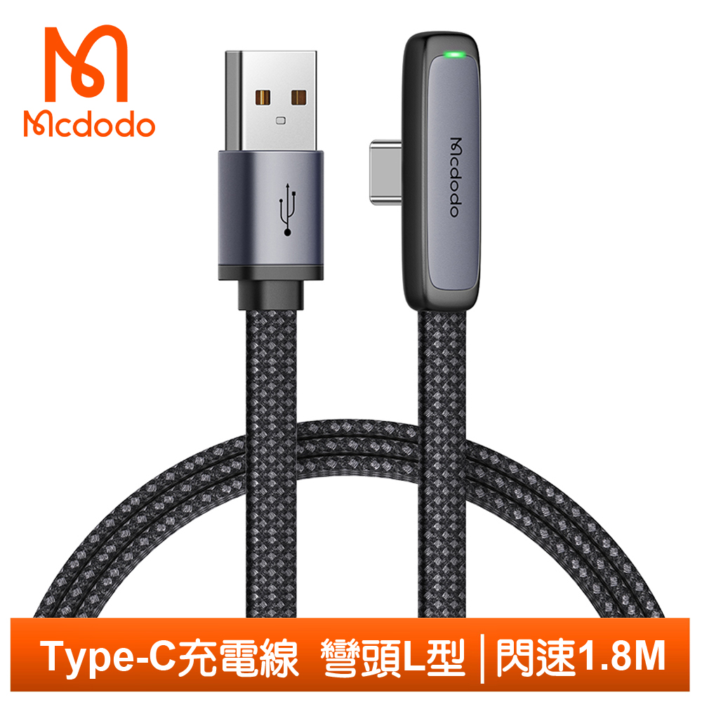 【Mcdodo】Type-C充電線傳輸線快充線閃充線 彎頭 LED 閃速 1.8M 麥多多