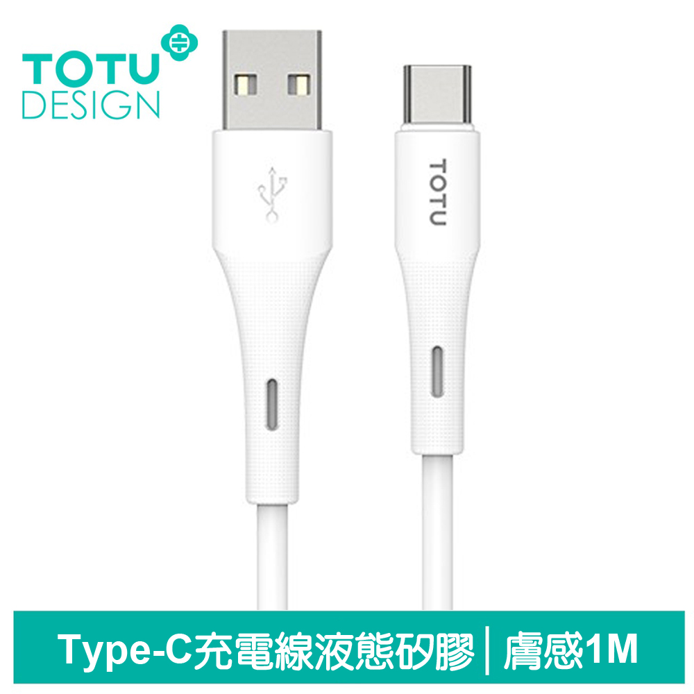 【TOTU】Type-C充電線傳輸線快充線 膚感 1M 拓途 白色