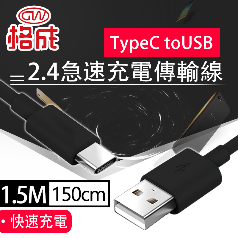 【格成】2合1充電傳輸線 TypeC to USB TO USB 1.5M 快速充電 2.4A大電流