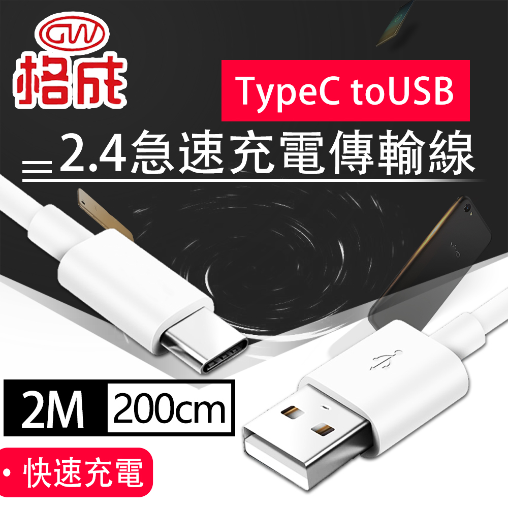 【格成】2合1充電傳輸線 TypeC to USB TO USB 2M 快速充電 2.4A大電流
