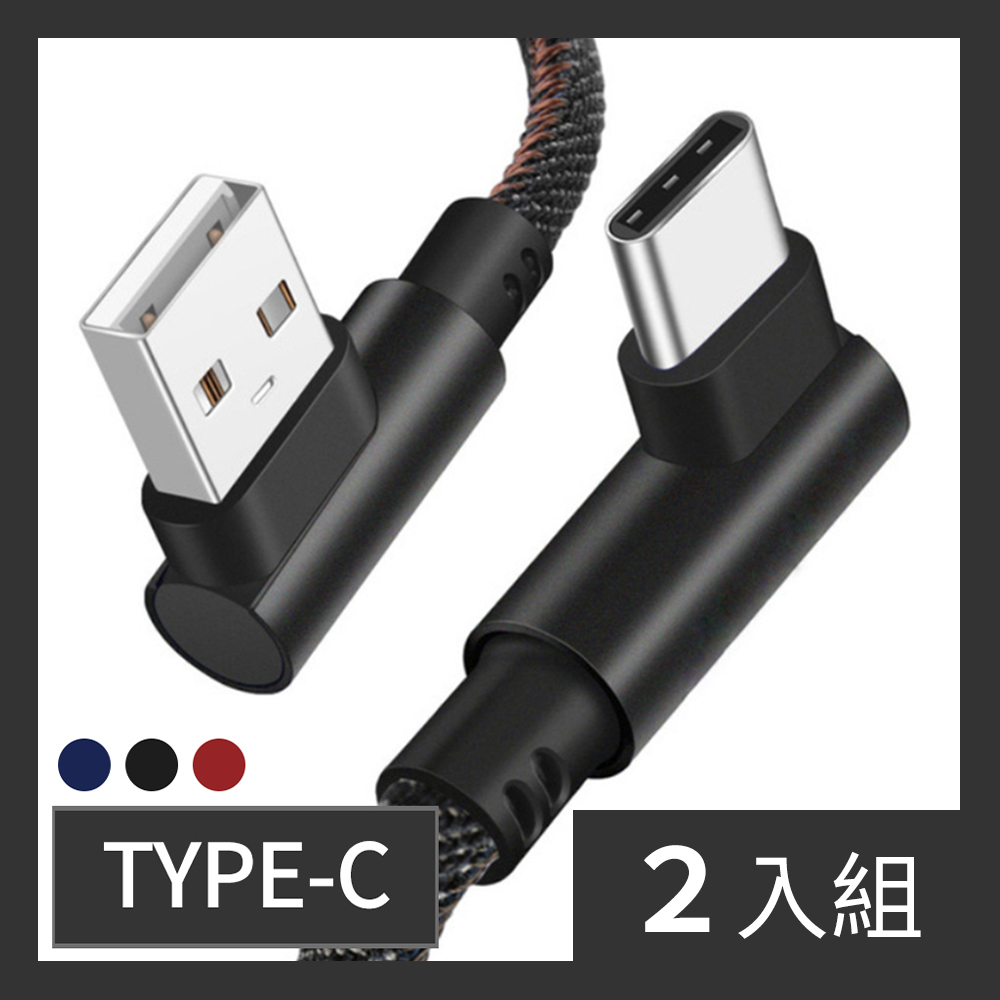 【CS22】TYPE-C 牛仔雙彎頭手機快速充電線(2條/入)-2入
