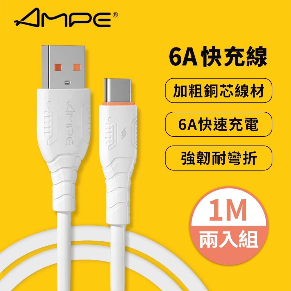 【AMPE安培】6A快充 Type-C 充電傳輸線 1M(兩入組) 閃充線 充電線