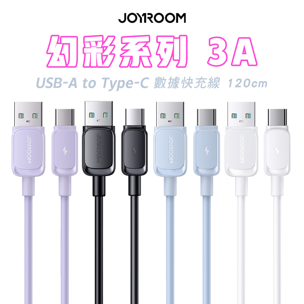 JOYROOM S-AC027A14 幻彩系列 USB-A to Type-C 3A 快充傳輸線-1.2M