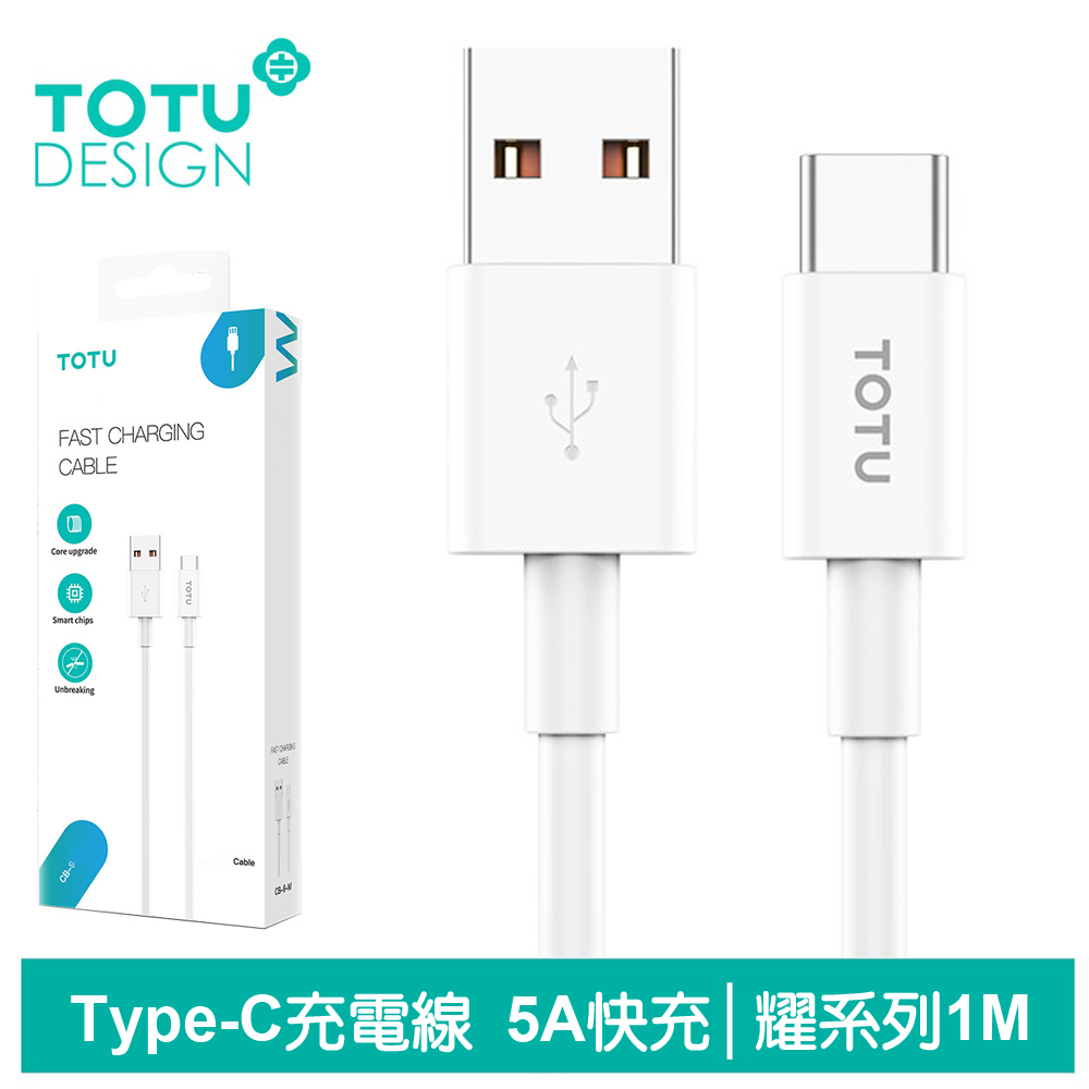 【TOTU】Type-C充電線傳輸線快充線閃充線 耀系列 1M 拓途