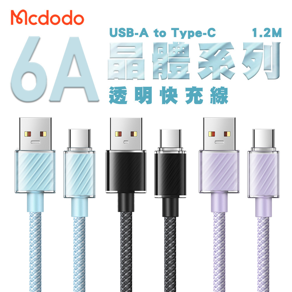 Mcdodo 麥多多 晶體系列 6A USB-A to Type-C 透明快充線1.2M