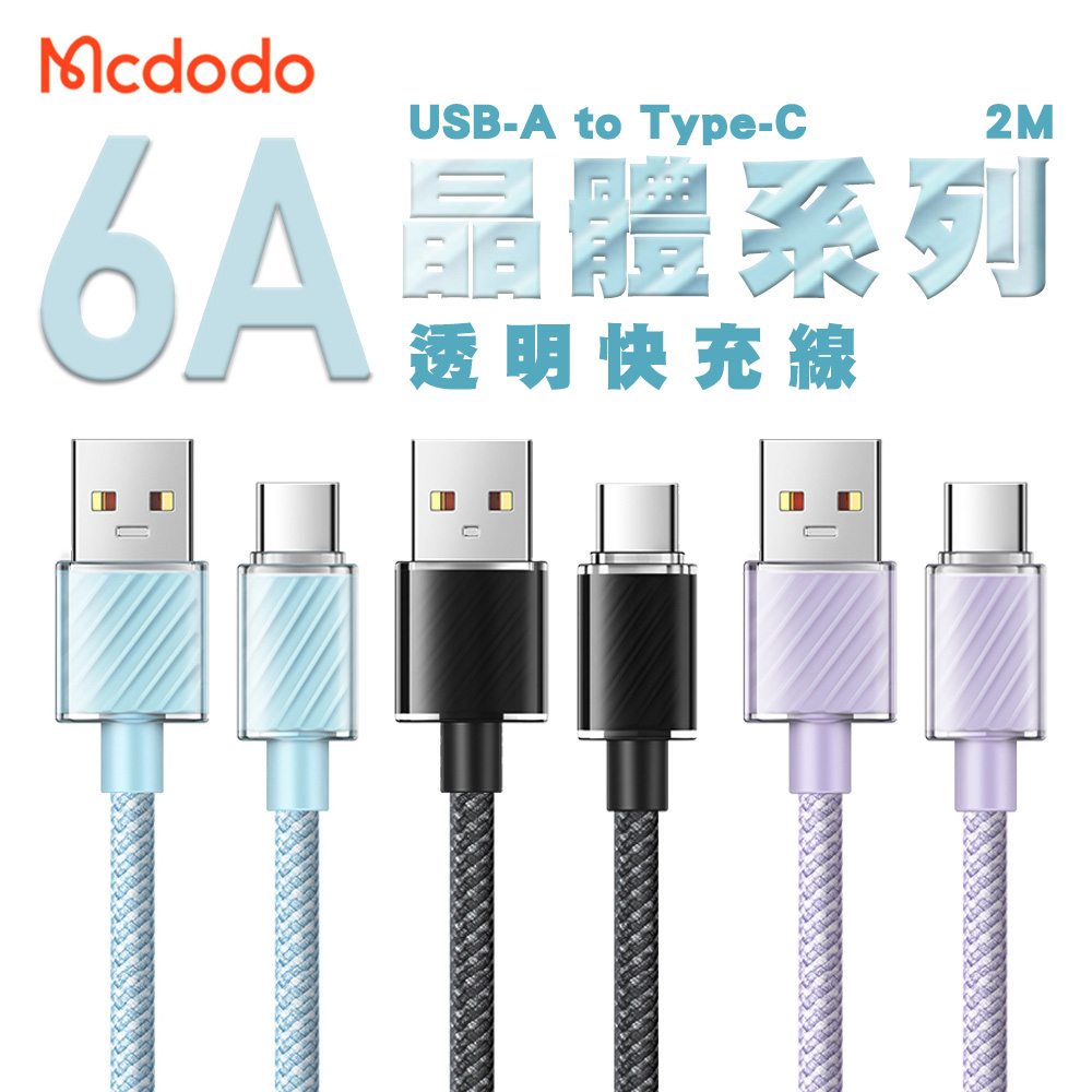 Mcdodo 麥多多 晶體系列 6A USB-A to Type-C 透明快充線2M