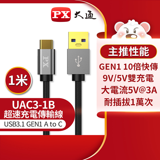 【PX大通】USB 3.1 GEN1 C to A超高速充電傳輸線(1米) UAC3-1B