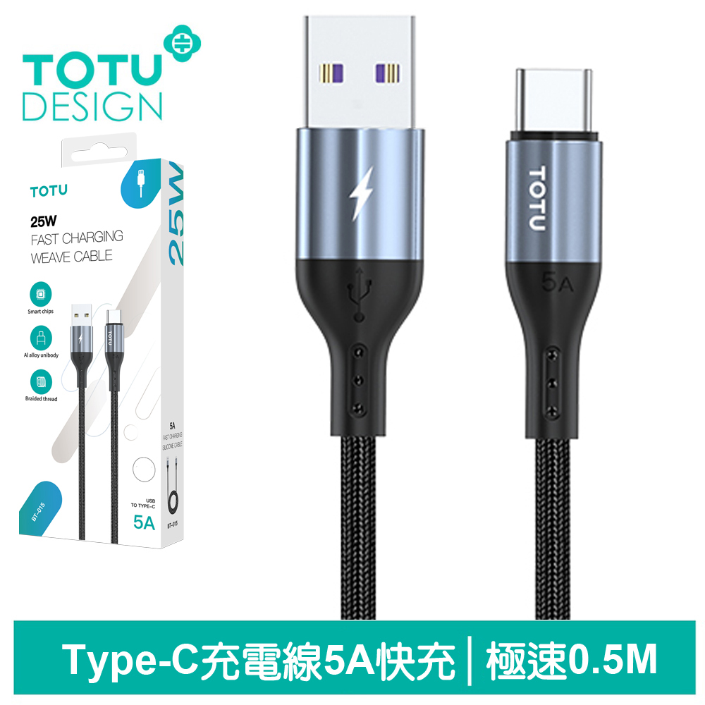 【TOTU】Type-C充電傳輸線 極速2代 50cm 拓途