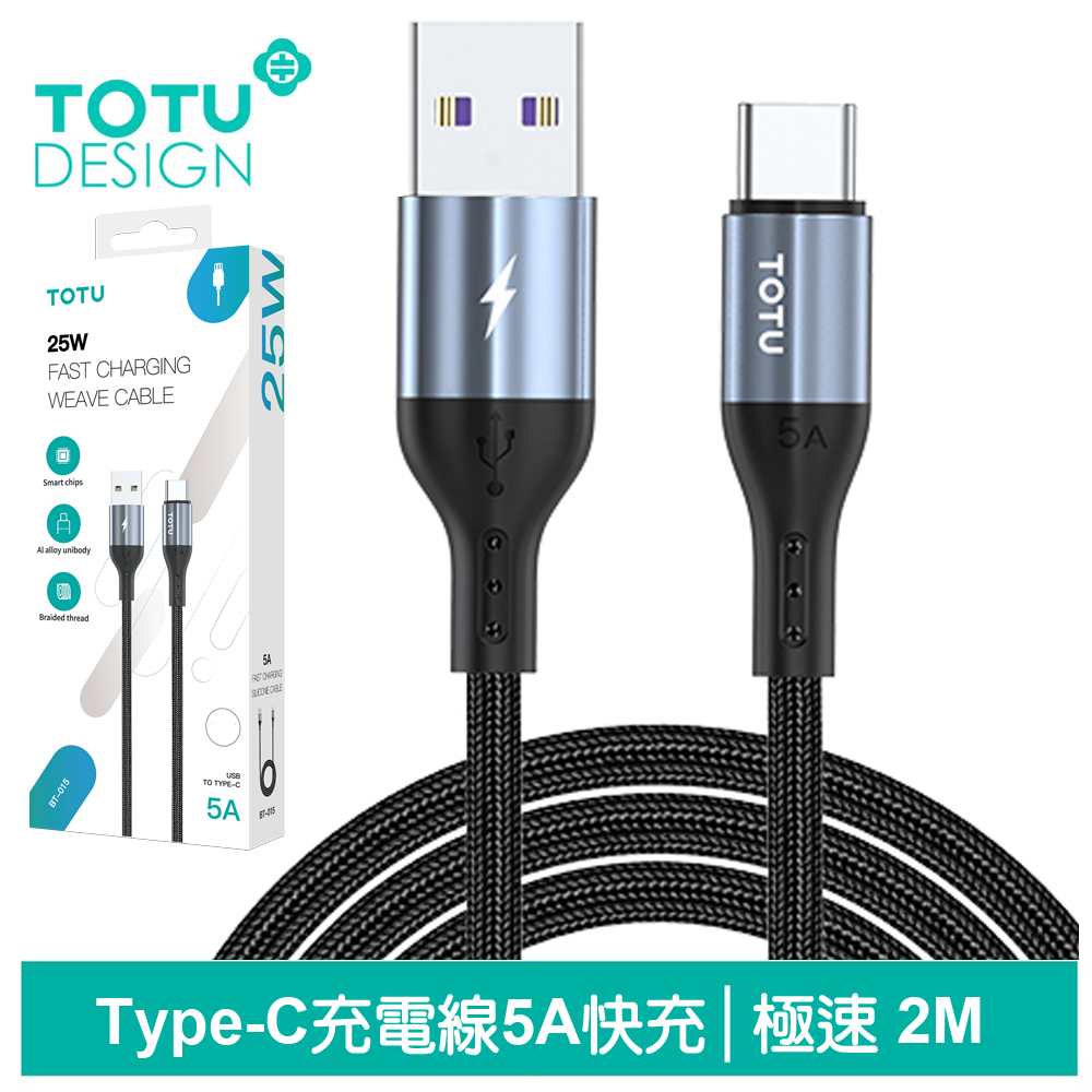 【TOTU】Type-C充電傳輸線 極速2代 2M 拓途