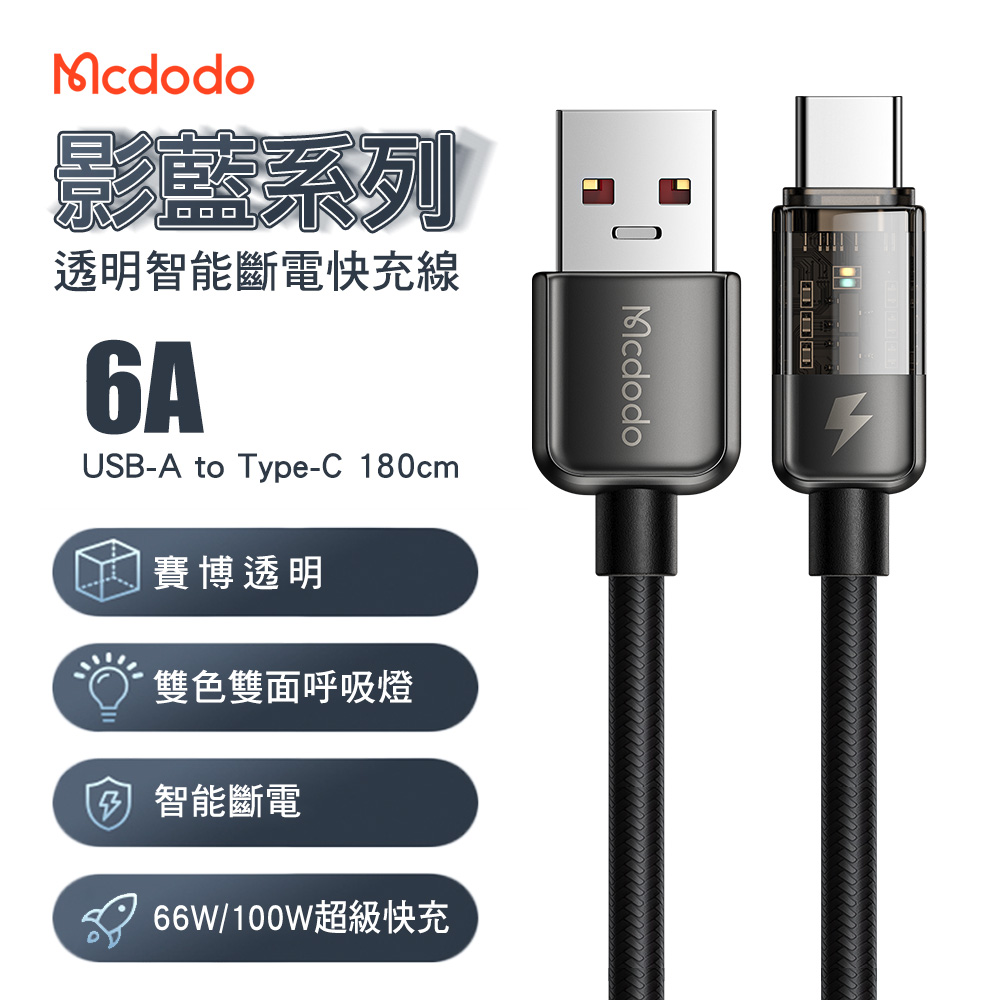 Mcdodo 麥多多 影藍系列 智能斷電 6A USB-A to Type-C 快充線1.8M-黑