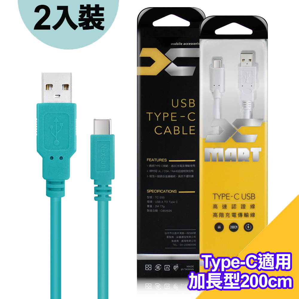(2入裝)台灣製造 X_mart Type-C USB 2米/200cm 6A高速充電傳輸線(國際UL認證)-綠