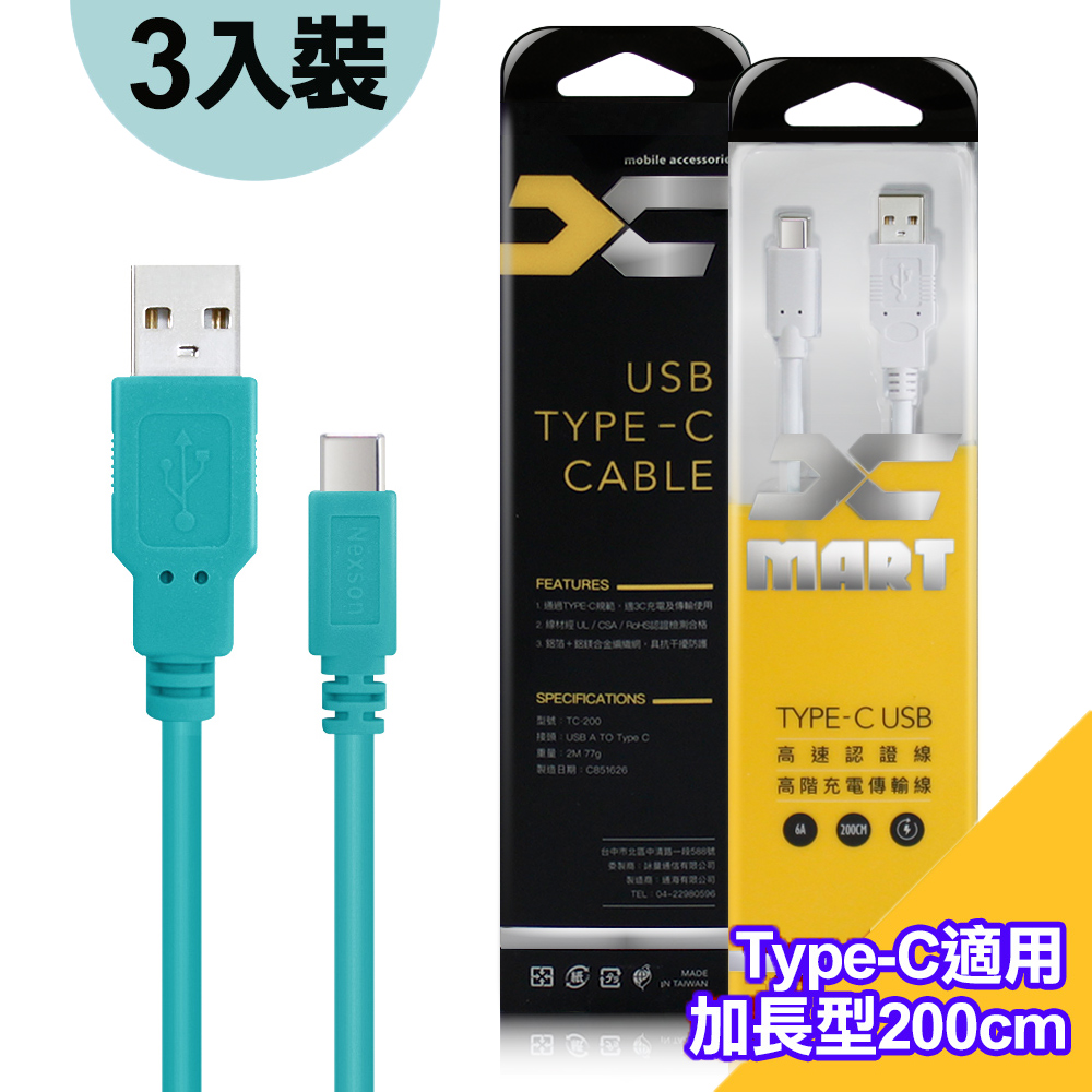 (3入裝)台灣製造 X_mart Type-C USB 2米/200cm 6A高速充電傳輸線(國際UL認證)-綠