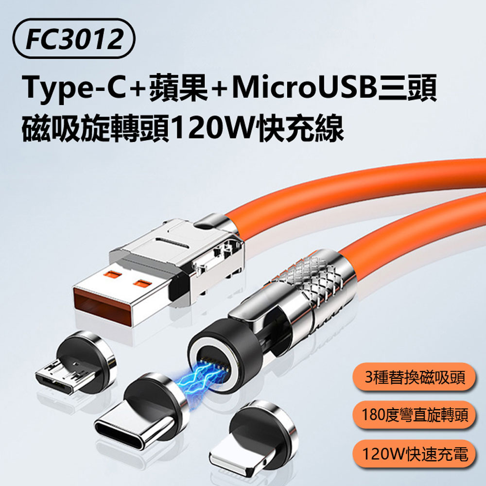 FC3012 Type-C+Lightning+MicroUSB三頭磁吸旋轉頭120W快充線1m