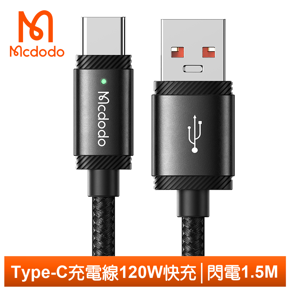 【Mcdodo】Type-C充電傳輸線 閃電 1.5M 麥多多