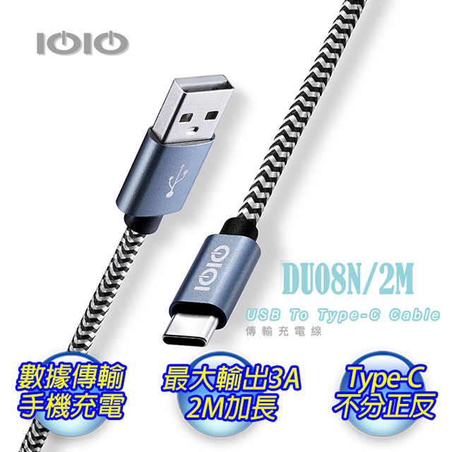 IOIO十全 USB A To Type-C傳輸充電線DU08N/2M