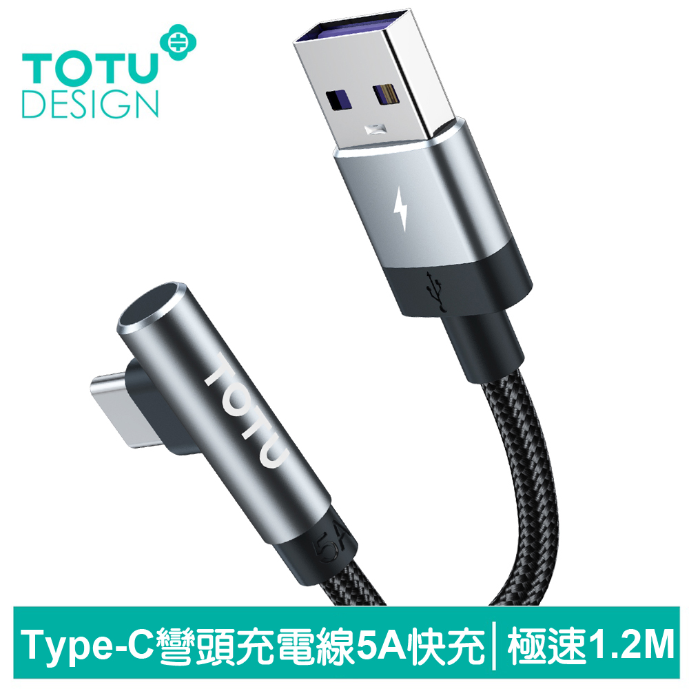 【TOTU】彎頭 Type-C充電傳輸線 極速 1.2M 拓途