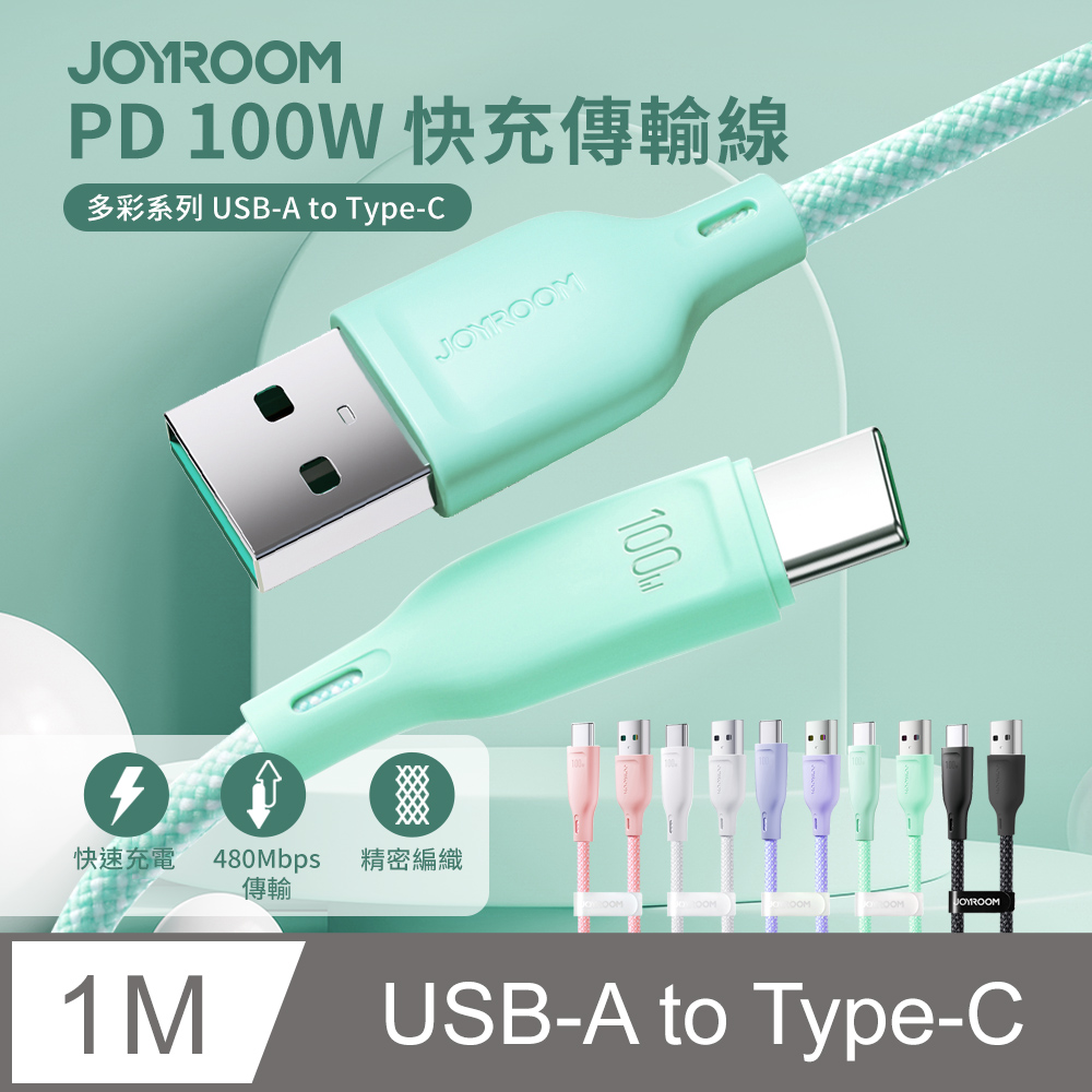 【JOYROOM】多彩系列 100W USB-A to Type-C 編織快充傳輸線 1M