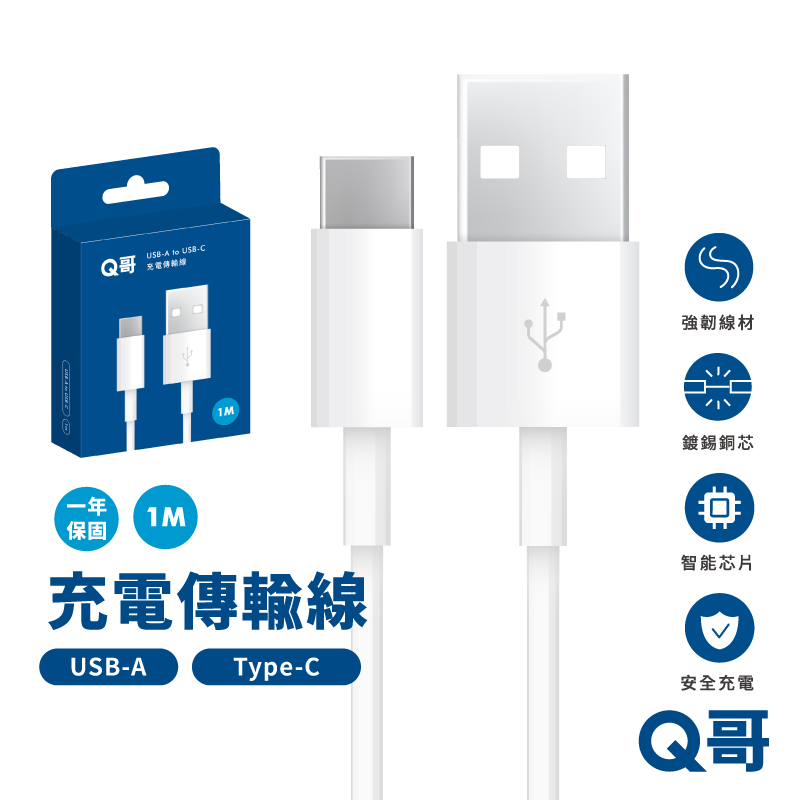 【Q哥】 充電傳輸線 USB-A to Type-C 1公尺