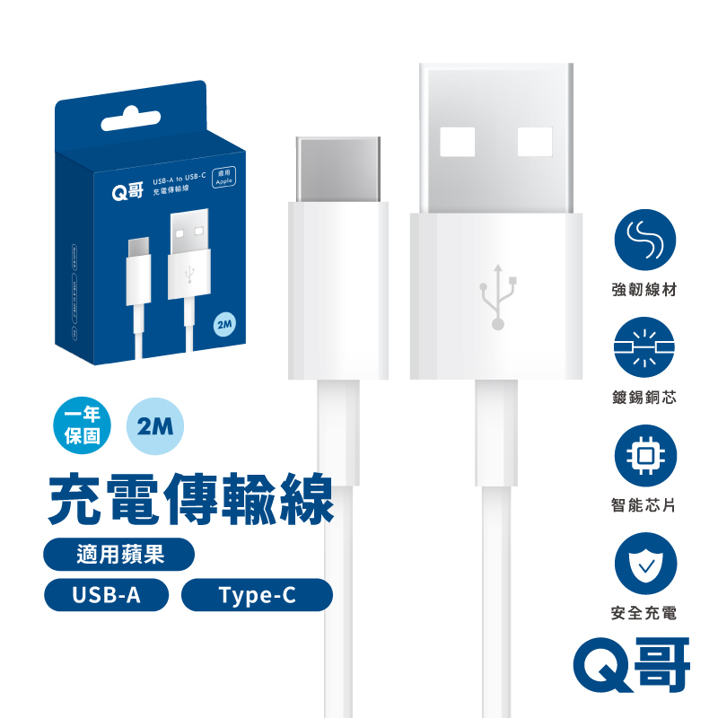 【Q哥】 充電傳輸線 USB-A to Type-C 1公尺 支援iPhone15