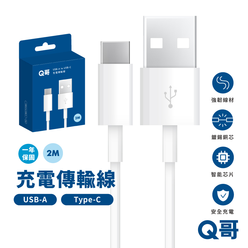 【Q哥】 充電傳輸線 USB-A to Type-C 2公尺