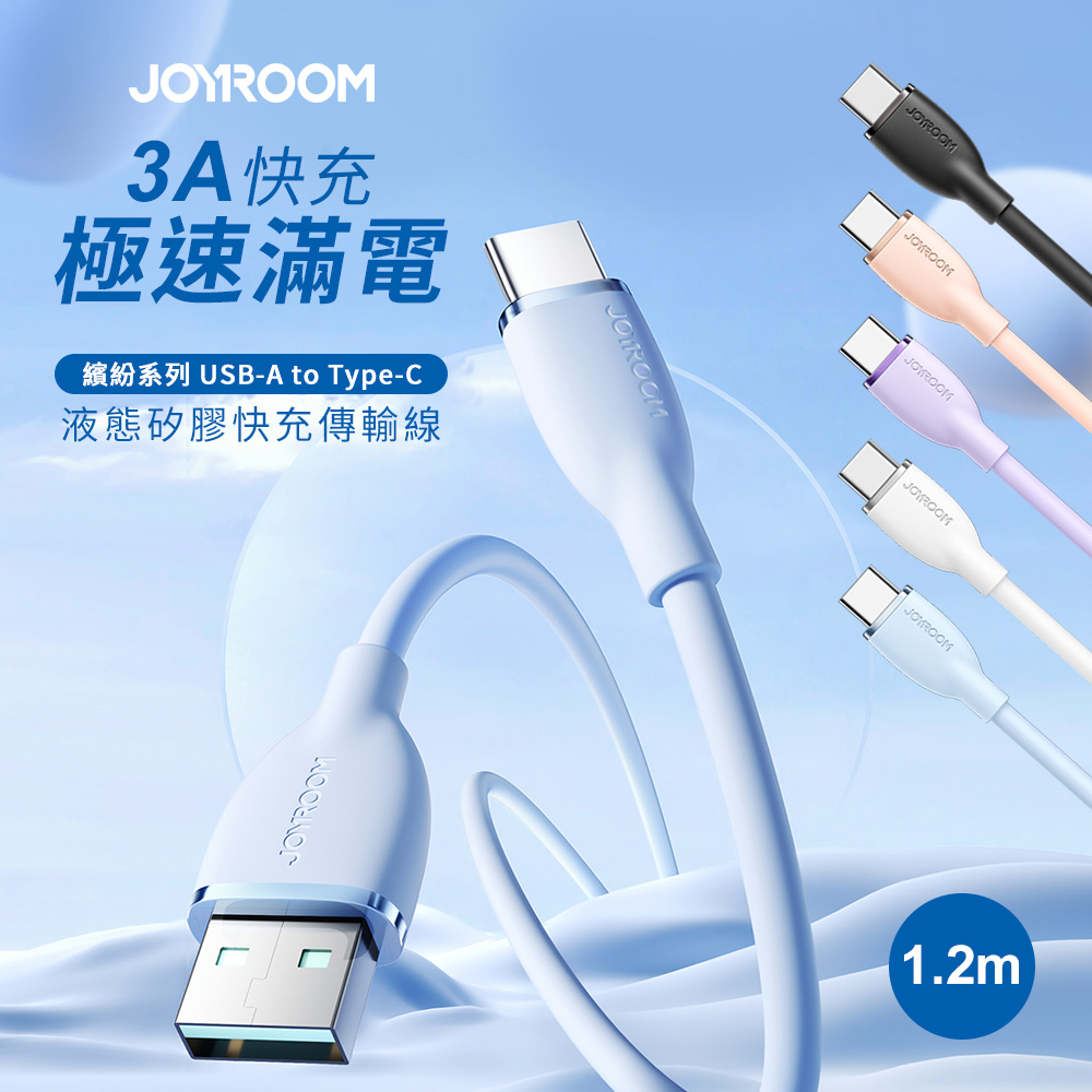 【JOYROOM】繽紛系列 USB-A to Type-C 3A 液態矽膠快充傳輸線1.2M