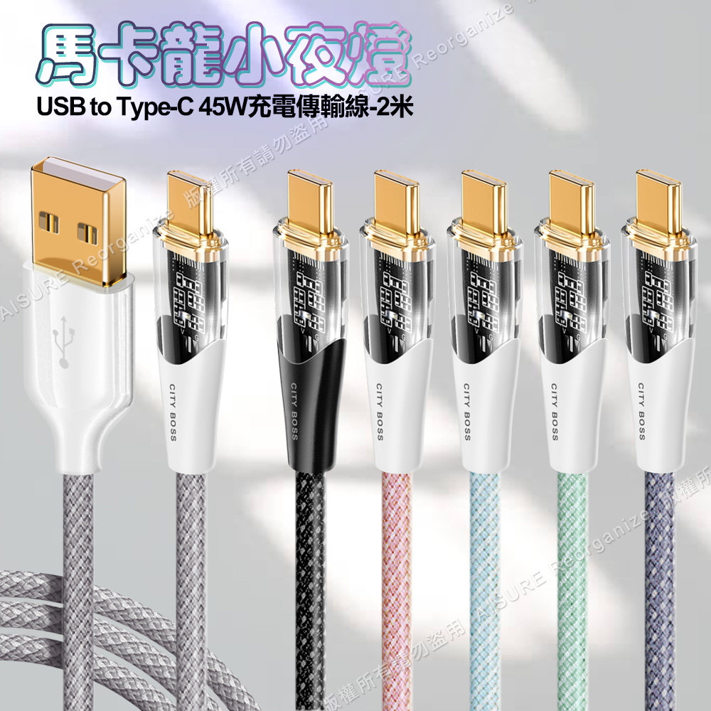 CITY BOSS馬卡龍 USB to Type-C 45W小夜燈充電傳輸線-200cm