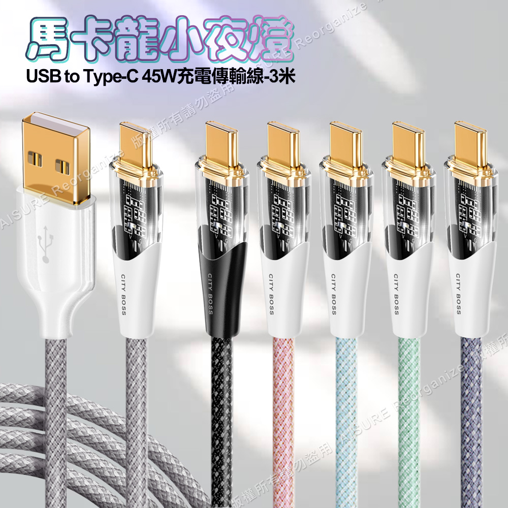 CITY BOSS馬卡龍 USB to Type-C 45W小夜燈充電傳輸線-300cm