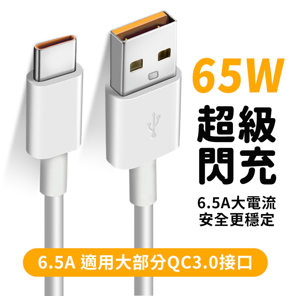 GIX 橙口實標《65W 6.5A》超級閃充 智能 Type c 充電線 1M iPhone 蘋果 快充傳輸線