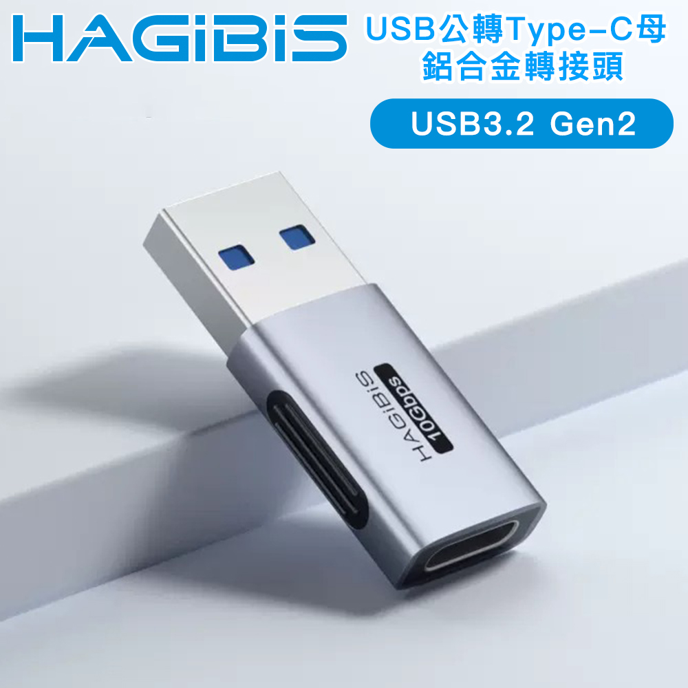 HAGiBiS海備思 廣泛兼容10Gbps USB公轉Type-C母 鋁合金轉接頭