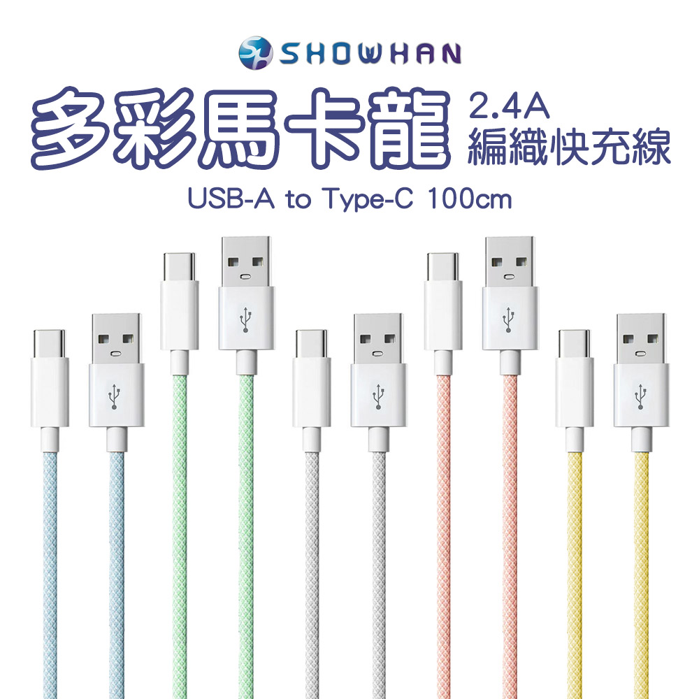 SHOWHAN USB-A to Type-C 2.4A 馬卡龍編織快充線 1M