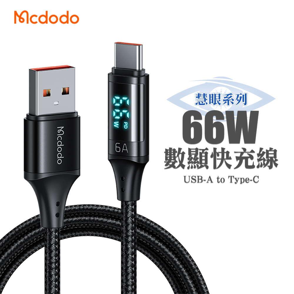 Mcdodo 麥多多 慧眼系列 USB-A to Type-C 6A數顯快充線-1.2M