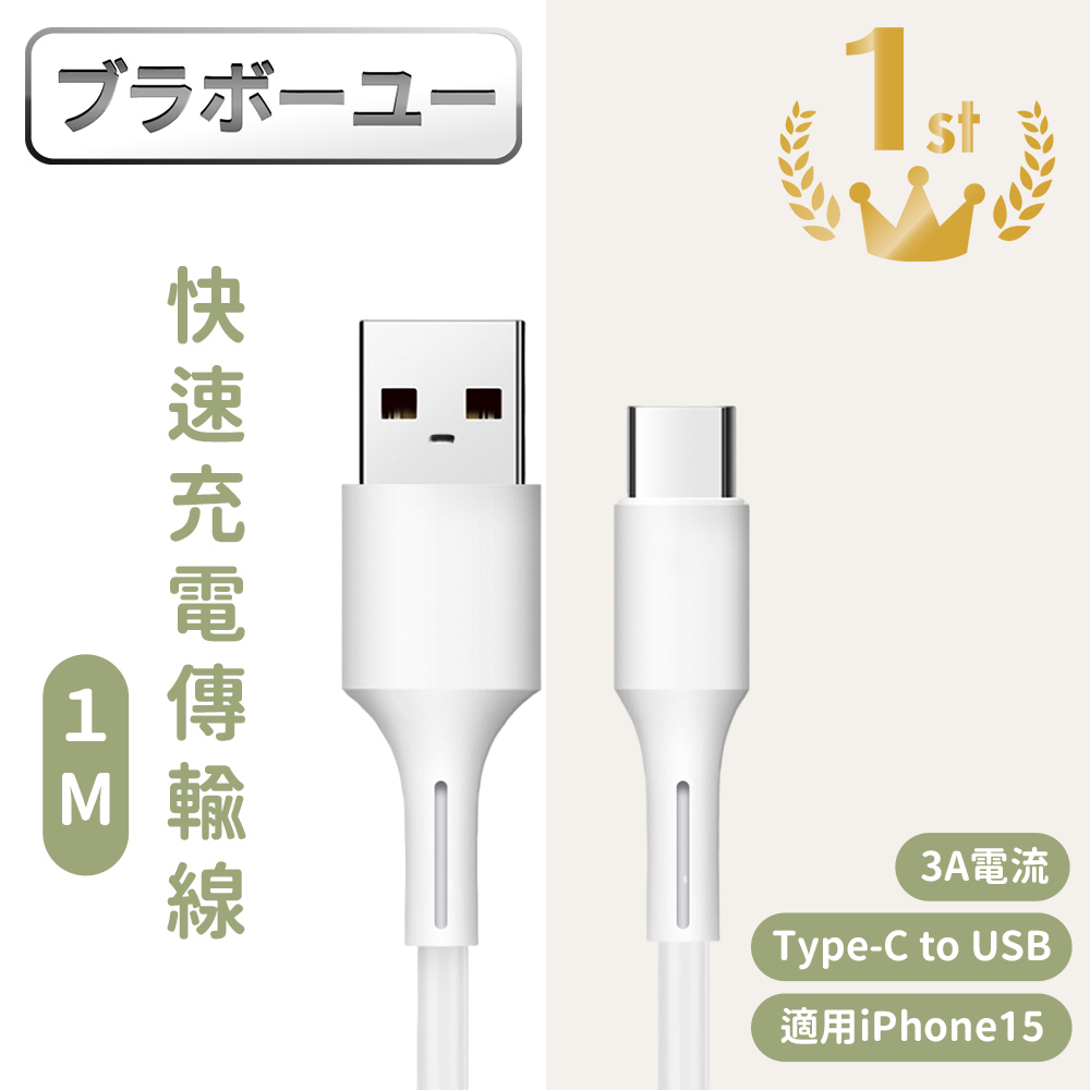 Type-C to USB iPhone15適用耐彎折3A急速電流快速充電傳輸線 1M
