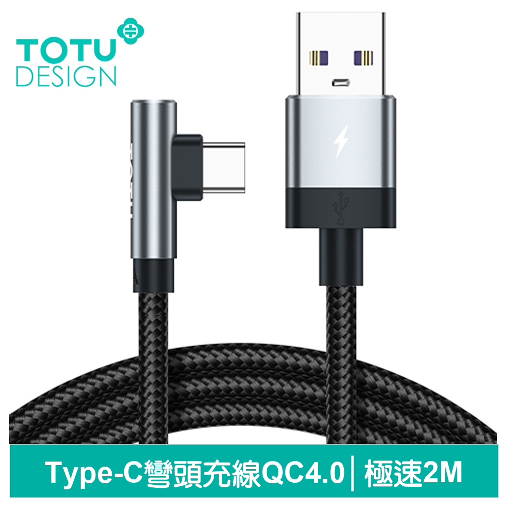 【TOTU】Type-C充電傳輸快充線 彎頭 極速 2M 拓途