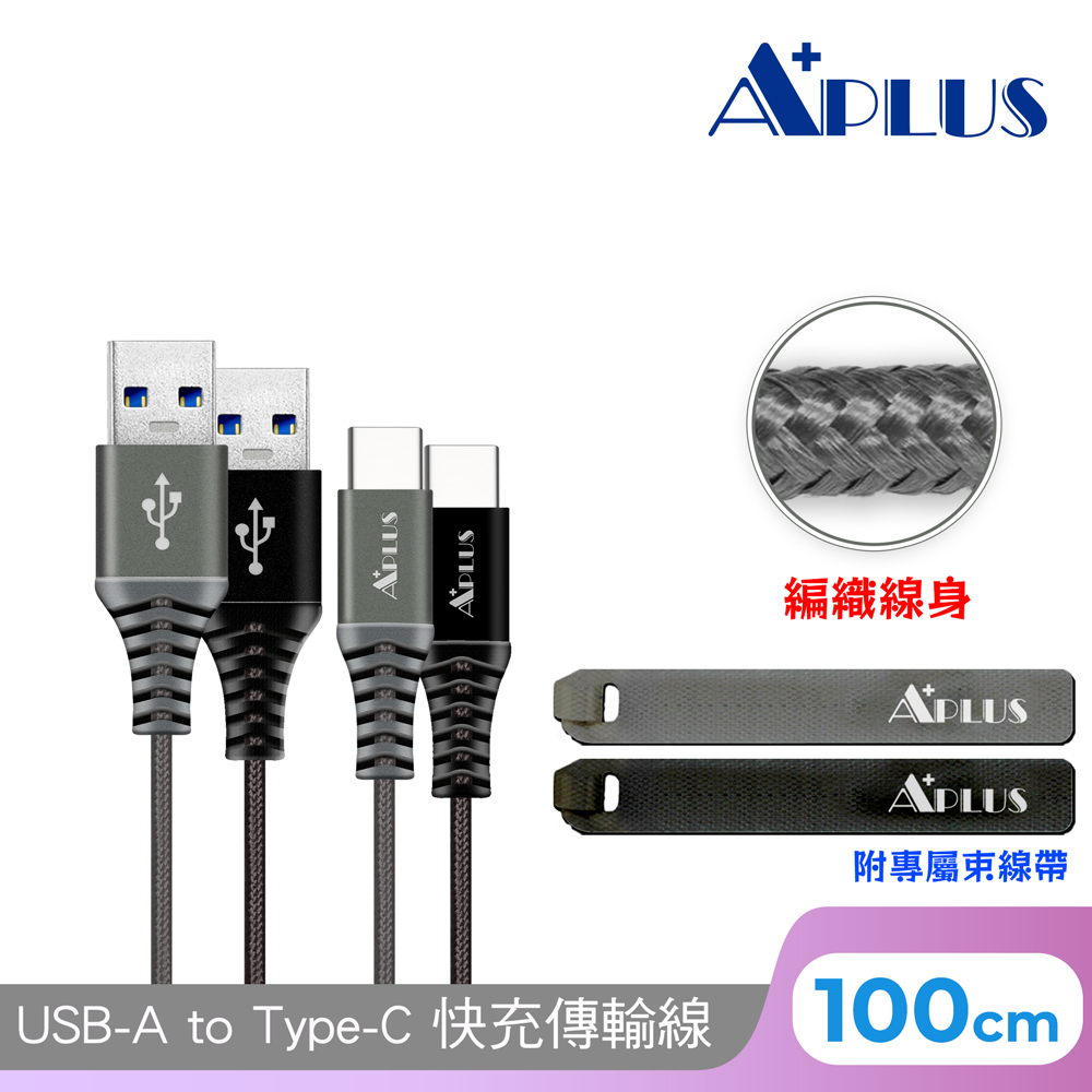 APLUS USB-A to Type-C 編織防纏繞 快充傳輸線(100cm)