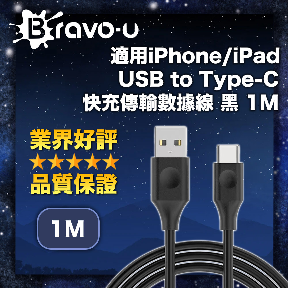 Bravo-u 適用iPhone/iPad USB to Type-C 快充傳輸數據線 1M