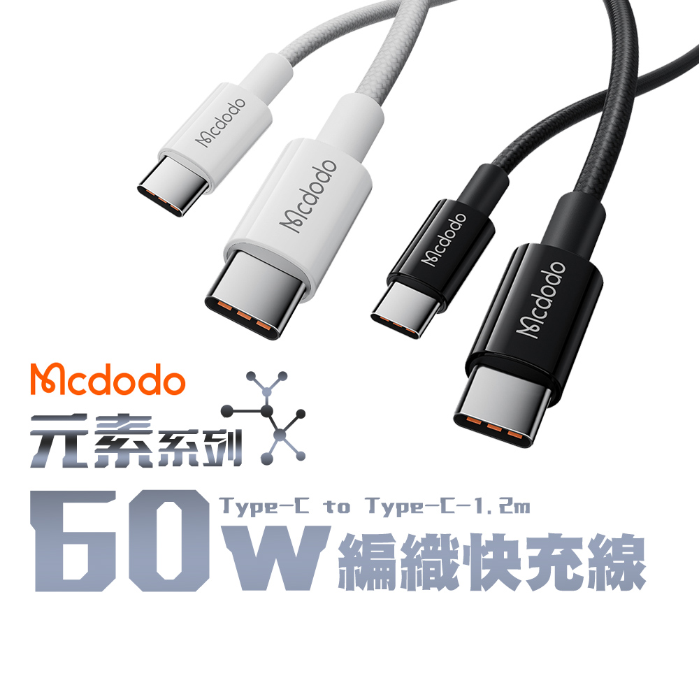 Mcdodo 麥多多 元素系列 Type-C to Type-C 60W 編織快充線-1.2M