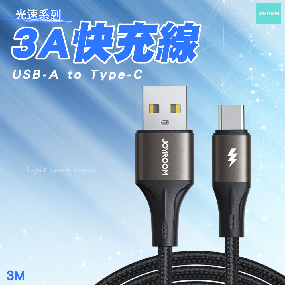 JOYROOM SA-25 光速系列 USB-A to Type-C 3A 快充線3M-黑色