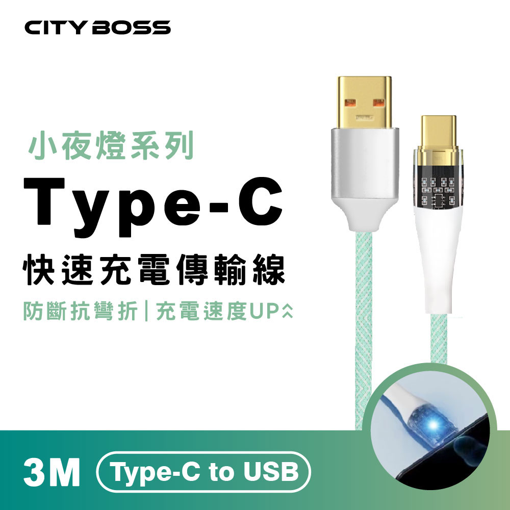 【CityBoss】Type-C to USB 馬卡龍發光充電線-300cm