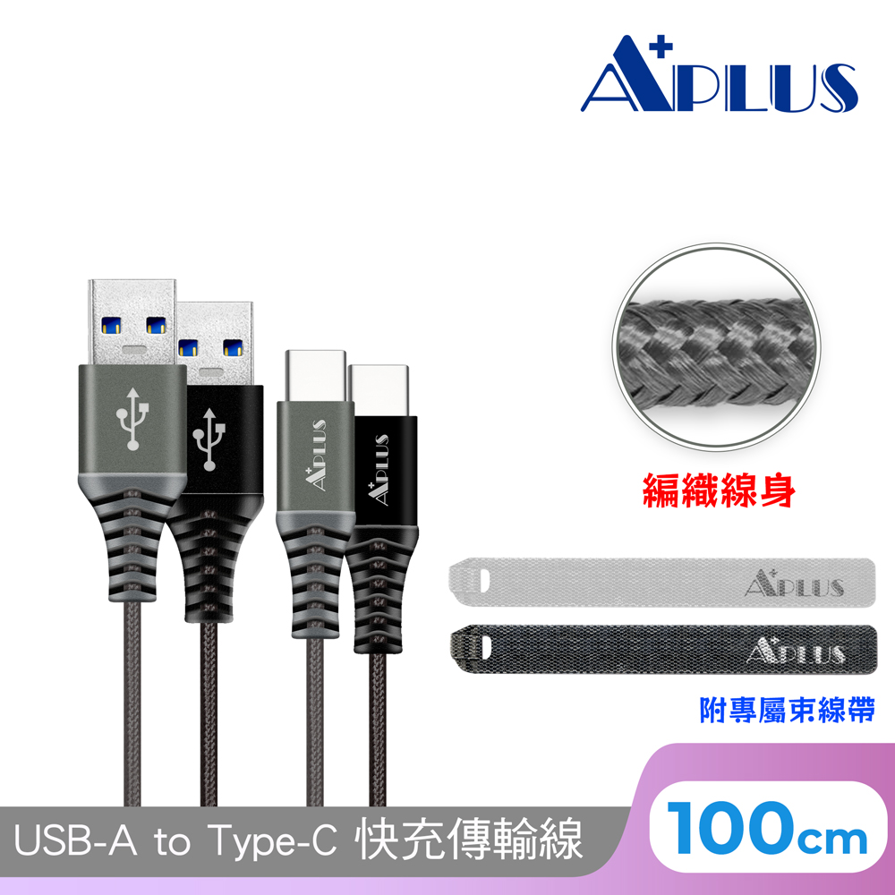 APLUS USB-A to Type-C 編織防纏繞 快充傳輸線(100cm)