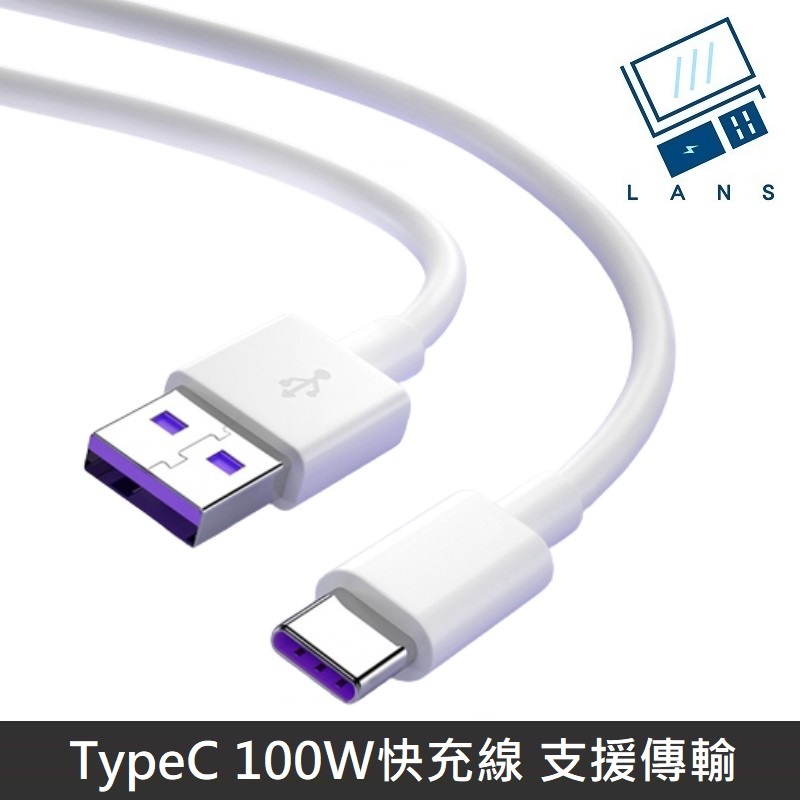 【100W快充】 Type-C 充電線 TypeC to USB-A 數據線 PD100W 快充線 - 1M