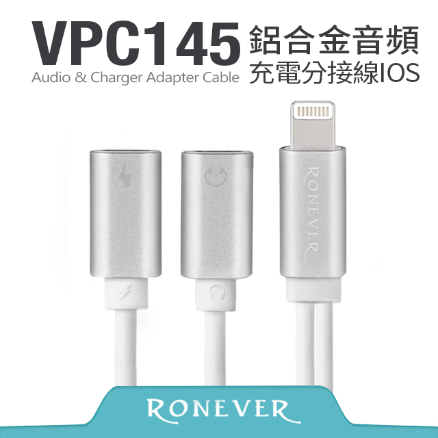 【Ronever】Lightning 鋁合金音頻充電分接線IOS-銀(VPC145)-15CM