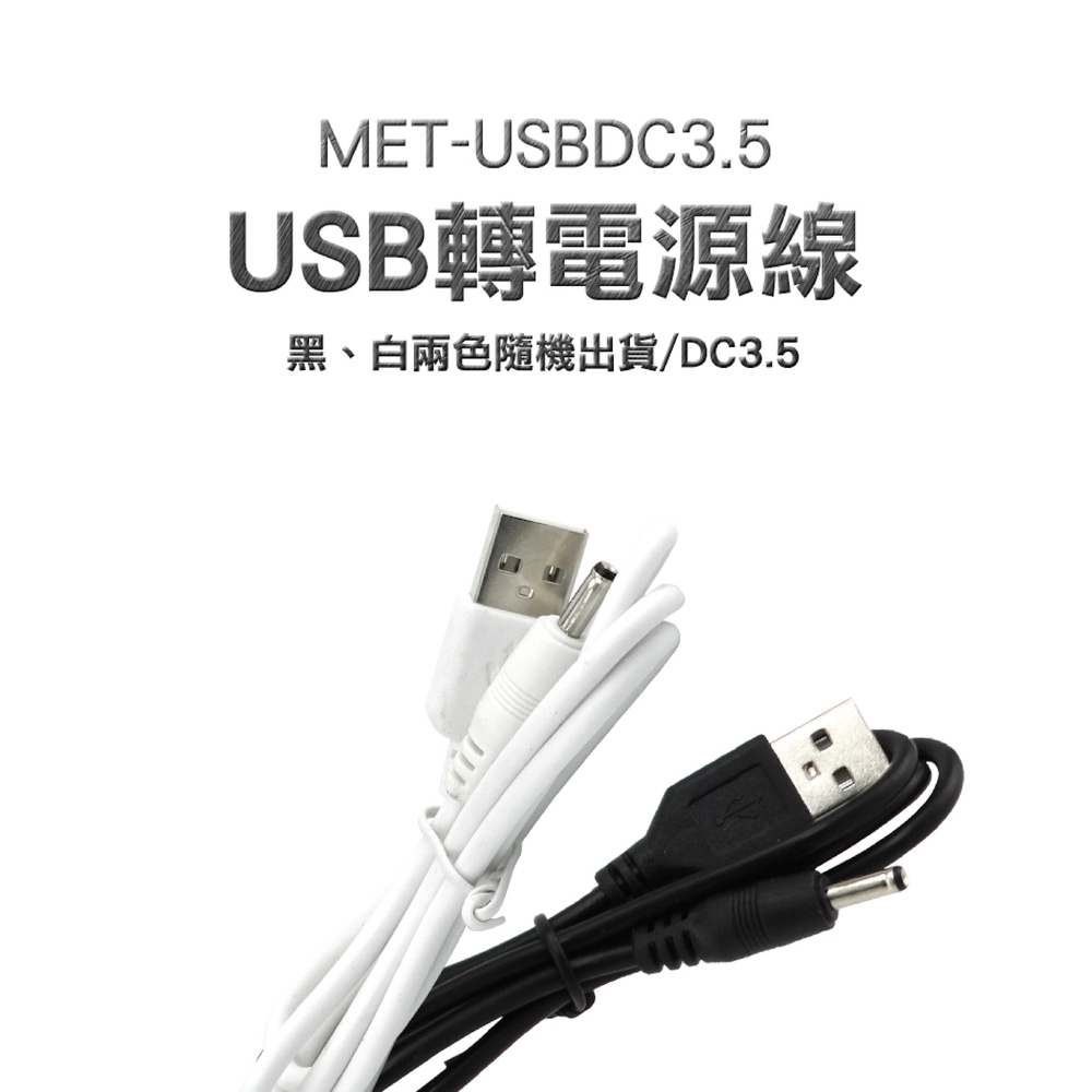 550-USBDC3.5 USB轉DC3.5*1.35mm電源線