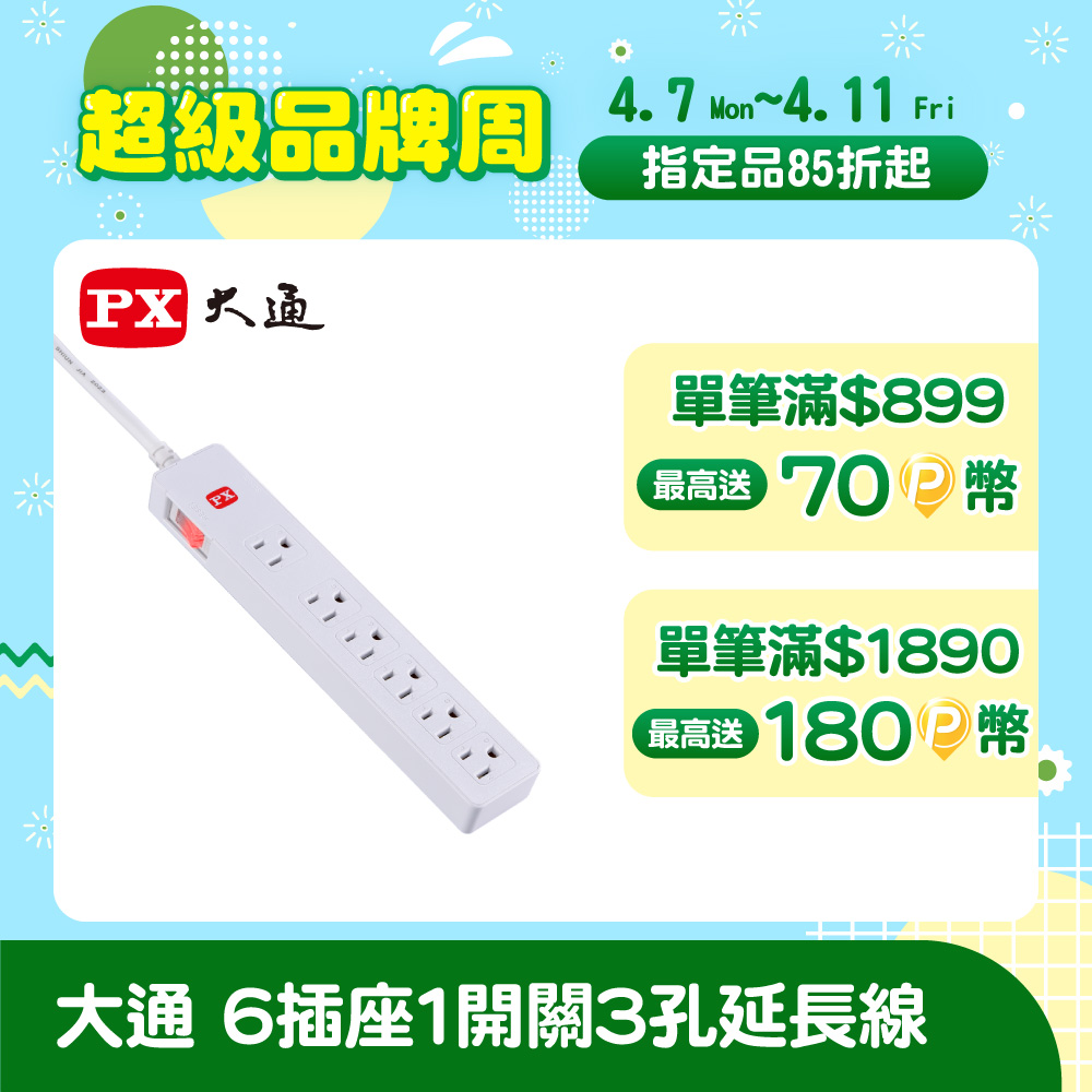 PX 大通 1切6座6尺電源延長線1.8M 1.8米(PEC-3166W)