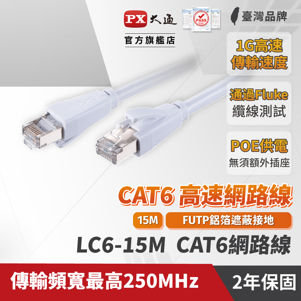 PX大通LC6-15M 網路線 Cat6 網路線 高速傳輸乙太網路線 高屏蔽抗干擾網路線 15M 15米